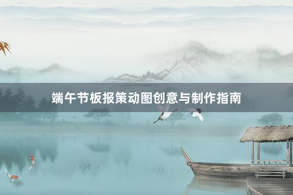 端午节板报策动图创意与制作指南