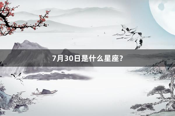 7月30日是什么星座？