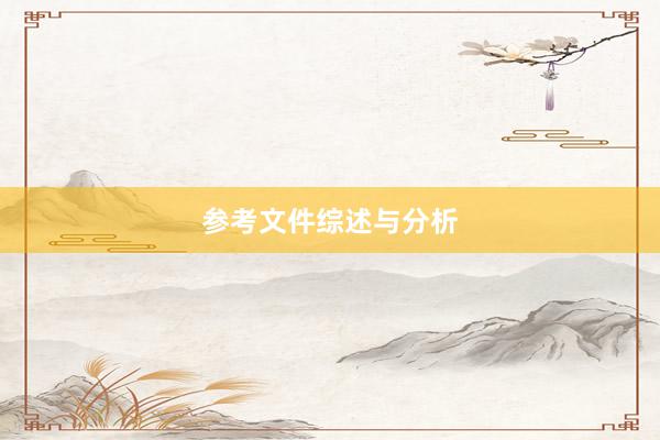 参考文件综述与分析