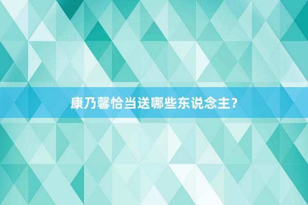 康乃馨恰当送哪些东说念主？