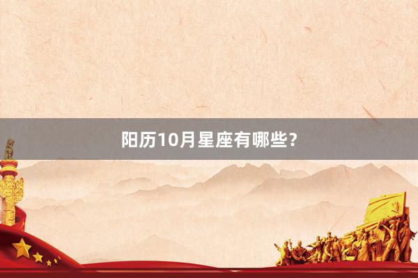 阳历10月星座有哪些？
