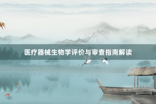 医疗器械生物学评价与审查指南解读